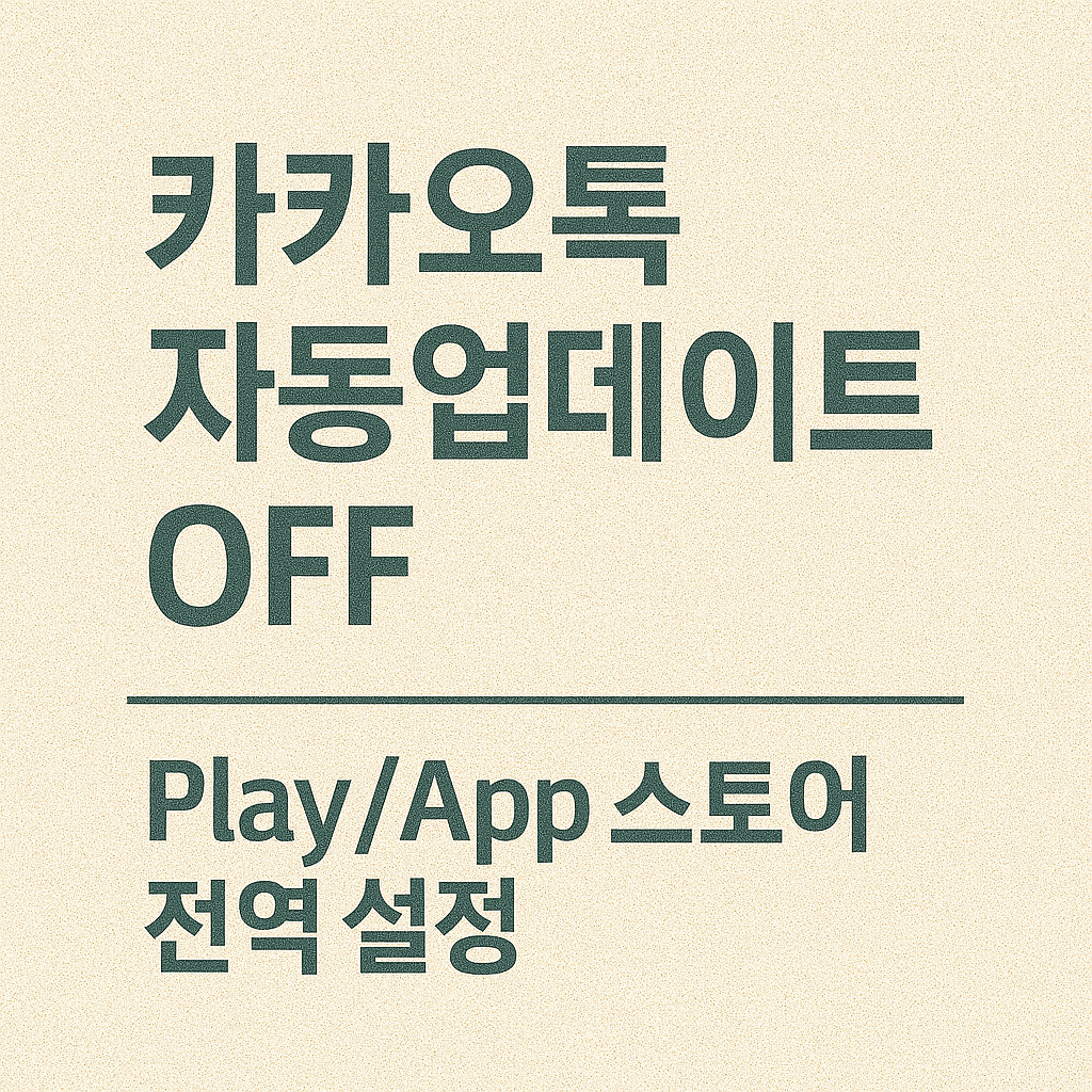 보안은 지키면서 기능은 유지하는 카톡 업데이트 관리 전략과 VPN 보안 팁