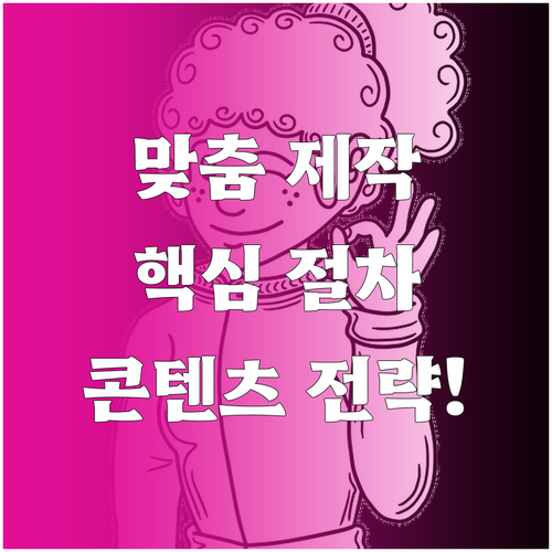 사용자 맞춤형 콘텐츠 제작을 위한 핵..