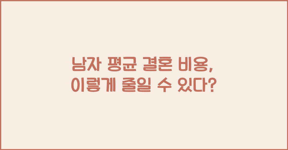 남자 평균 결혼 비용