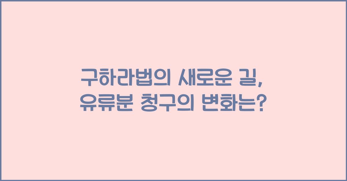 구하라법