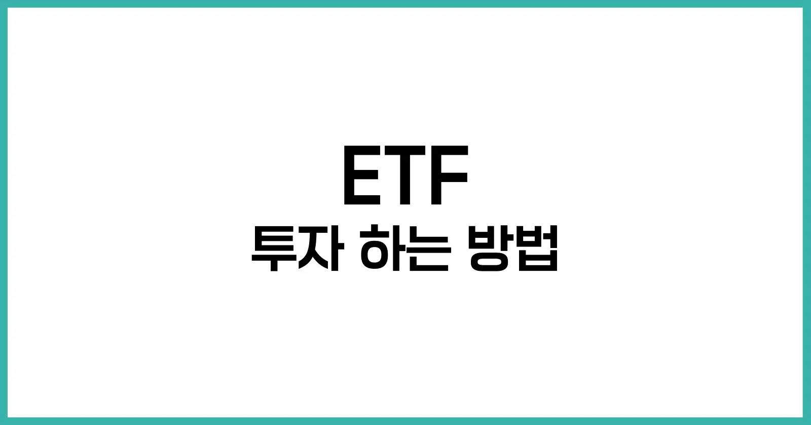 ETF 투자 하는 방법