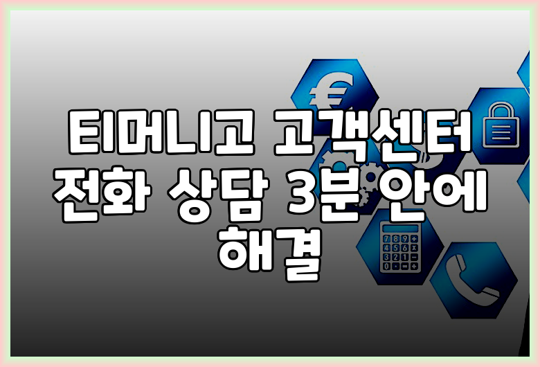 티머니고 고객센터 전화 상담 3분 안에 해결