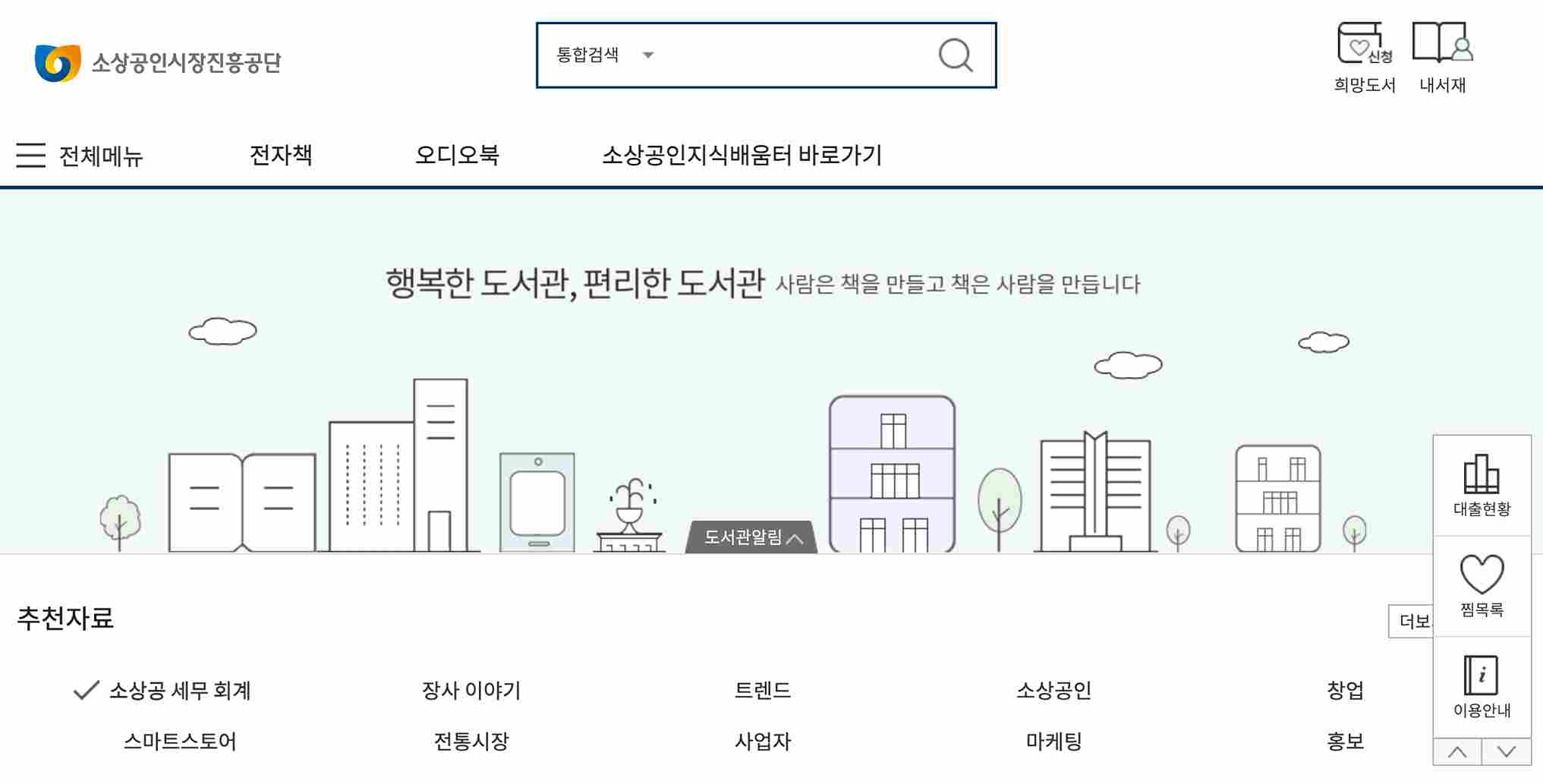 소상공인 지식배움터 전자도서관 무료 이용 방법(교보문고)