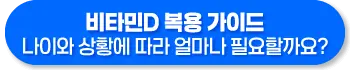 임산부, 어린이, 중장년층, 시니어, 비타민D 복용시간 복용방법