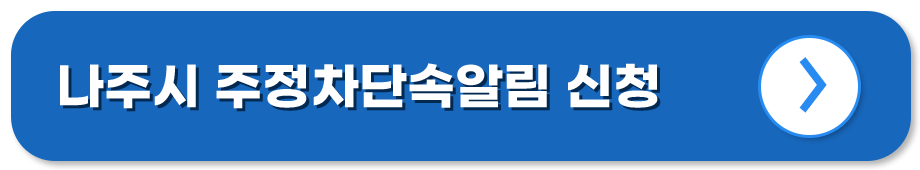 전남 나주 주정차단속알림