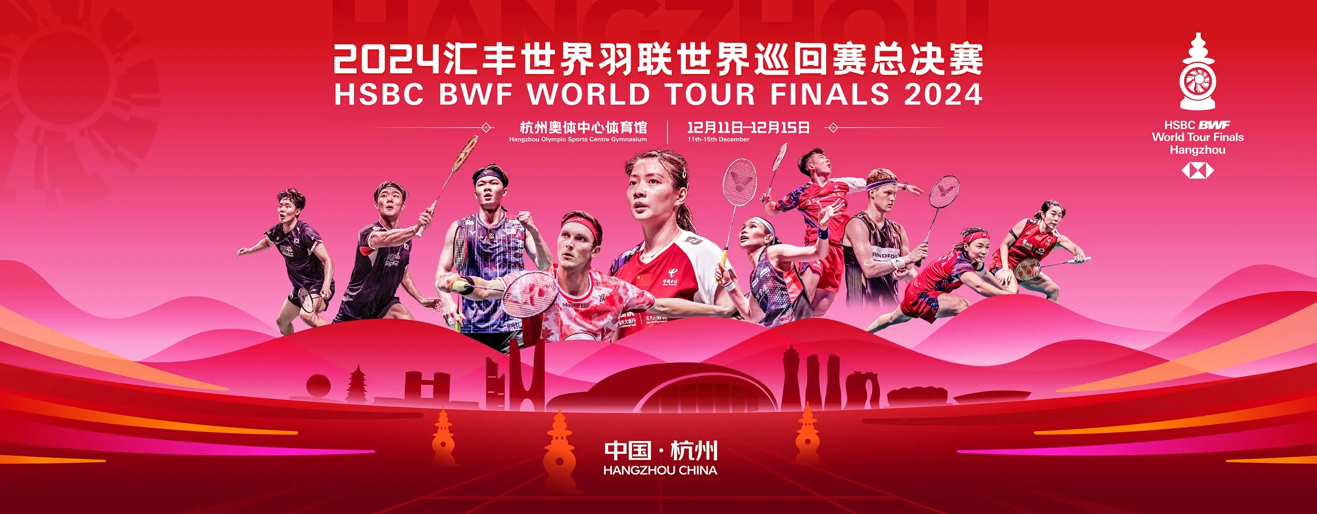 배드민턴 중국 항저우 2024 HSBC BWF 월드 투어 파이널 대회 안세영 출전 경기 일정 방식 조편성 대진표 출전 선수 우승 준우승 상금 중계