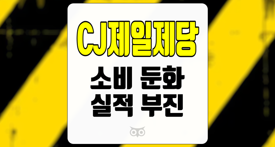 CJ제일제당, 소비 둔화 속에서의 기회와 도전