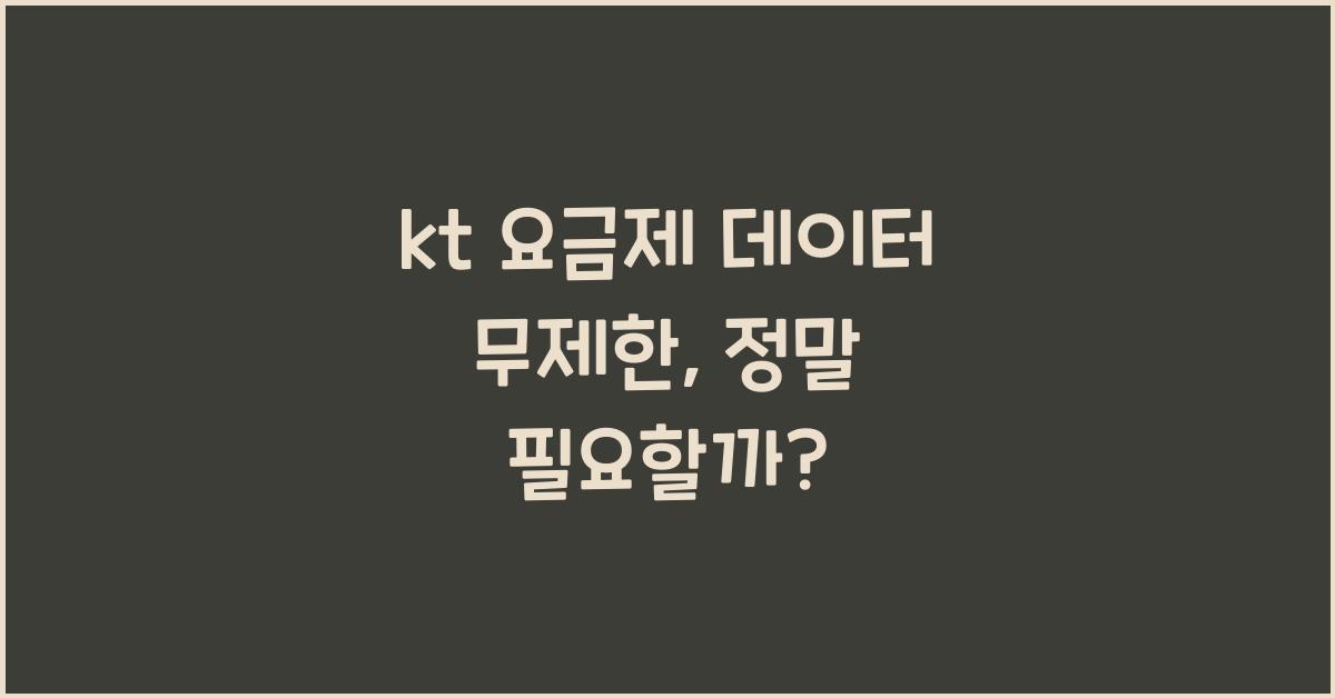 kt 요금제 데이터 무제한