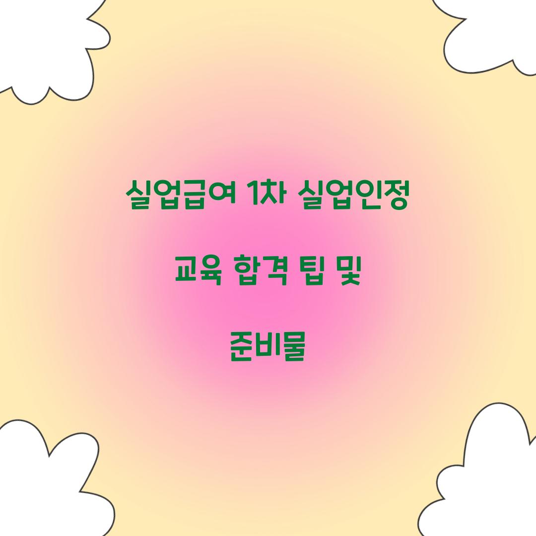 실업급여 1차 실업인정 교육