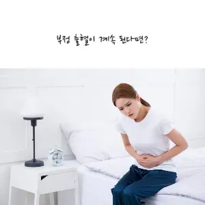 부정출혈, 어떻게 대처해야 할까?
