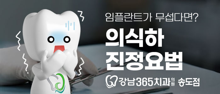 임플란트-강남365치과의원-송도글로벌점