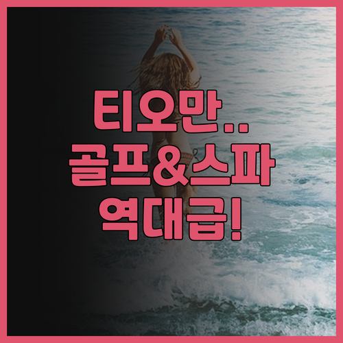 버자야 티오만 리조트 후기 골프장과 ..