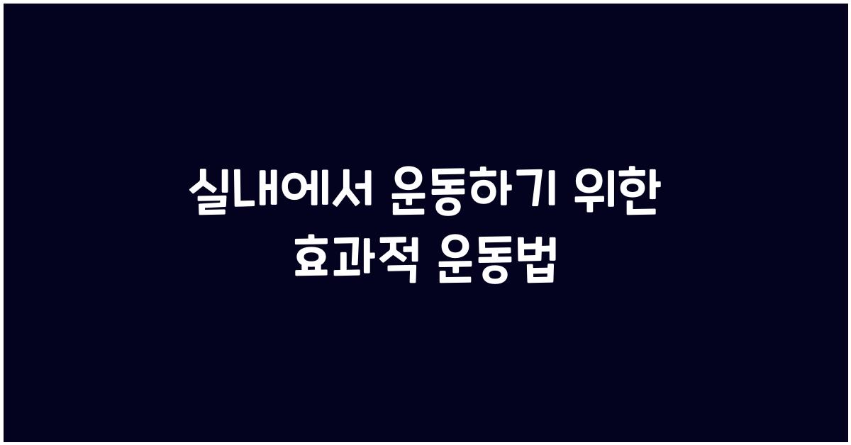 실내에서 운동하기