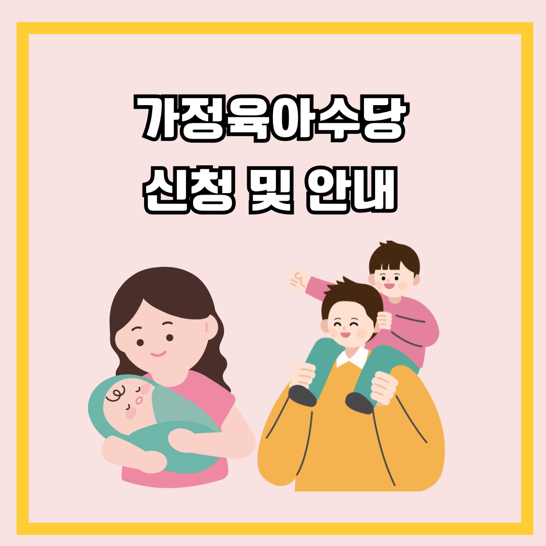 가정육아수당 신청