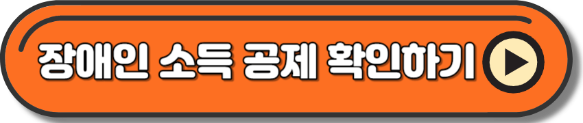 장애인 소득세 공제 확인