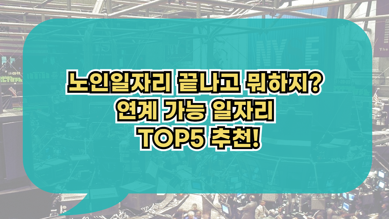 노인일자리 연계 가능한 일자리