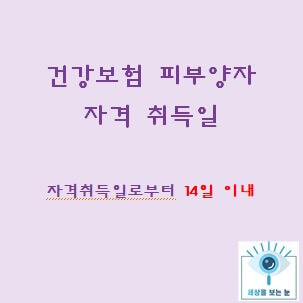 건강보험-피부양자-자격-취득일