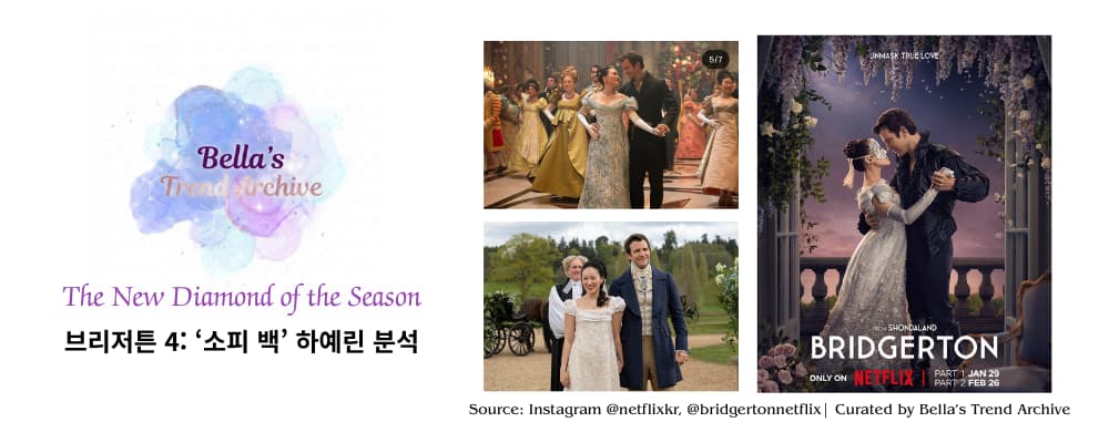 Main thumbnail for "Bridgerton Season 4" featuring Yerin Ha as the new 'Diamond of the Season' Sophie Baek. Curated by Bella's Trend Archive.
브리저튼 시즌 4의 새로운 '다이아몬드' 하예린(소피 백)을 분석한 메인 썸네일. 리젠시 시대의 우아함을 담은 벨라의 트렌드 아카이브 리포트 이미지.