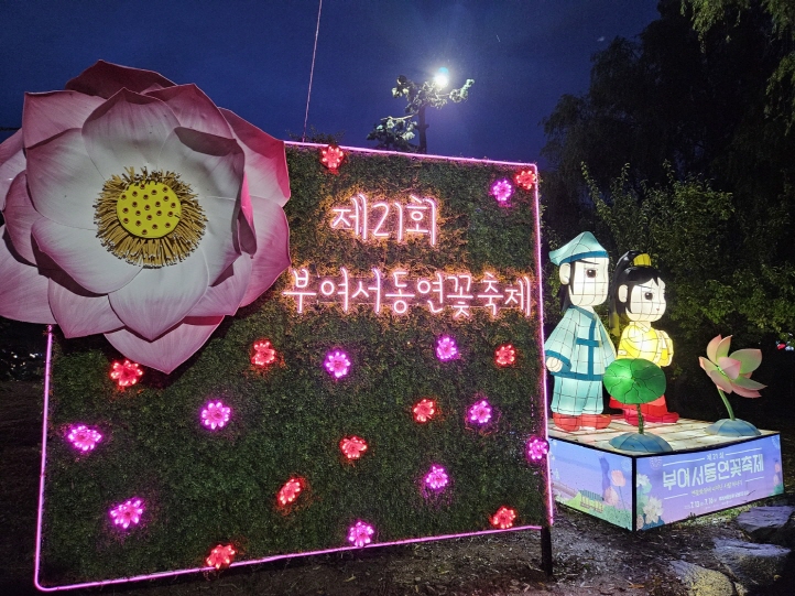2023 부여서동연꽃축제 조형물