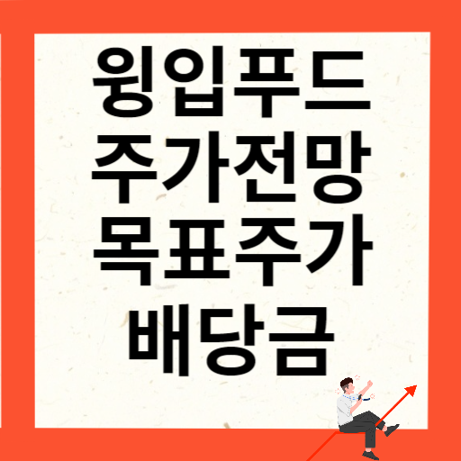 윙입푸드 주가 전망과 목표주가 배당금