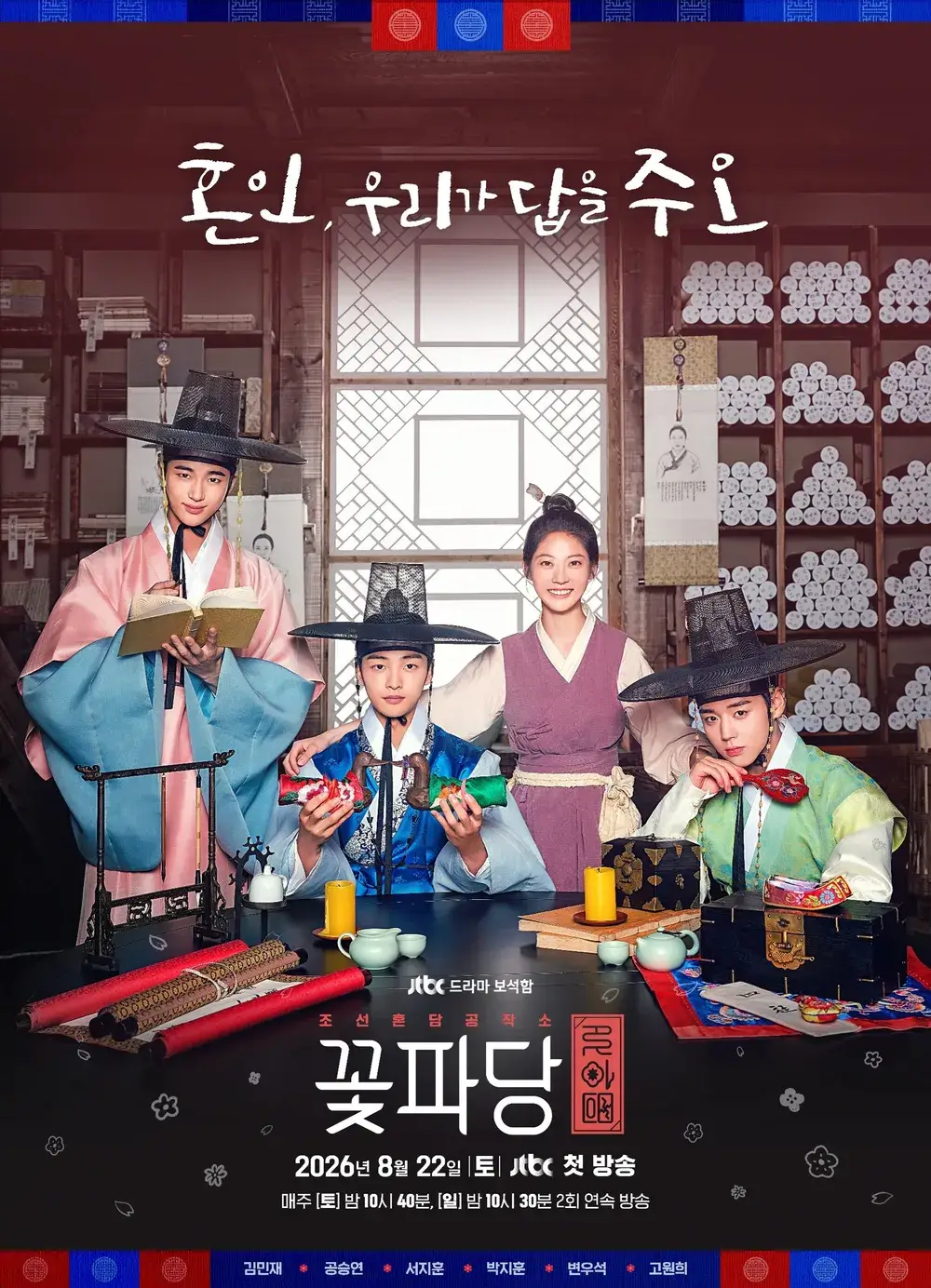 조선혼담공작소 꽃파당 줄거리 1회 출연진 결말 OTT