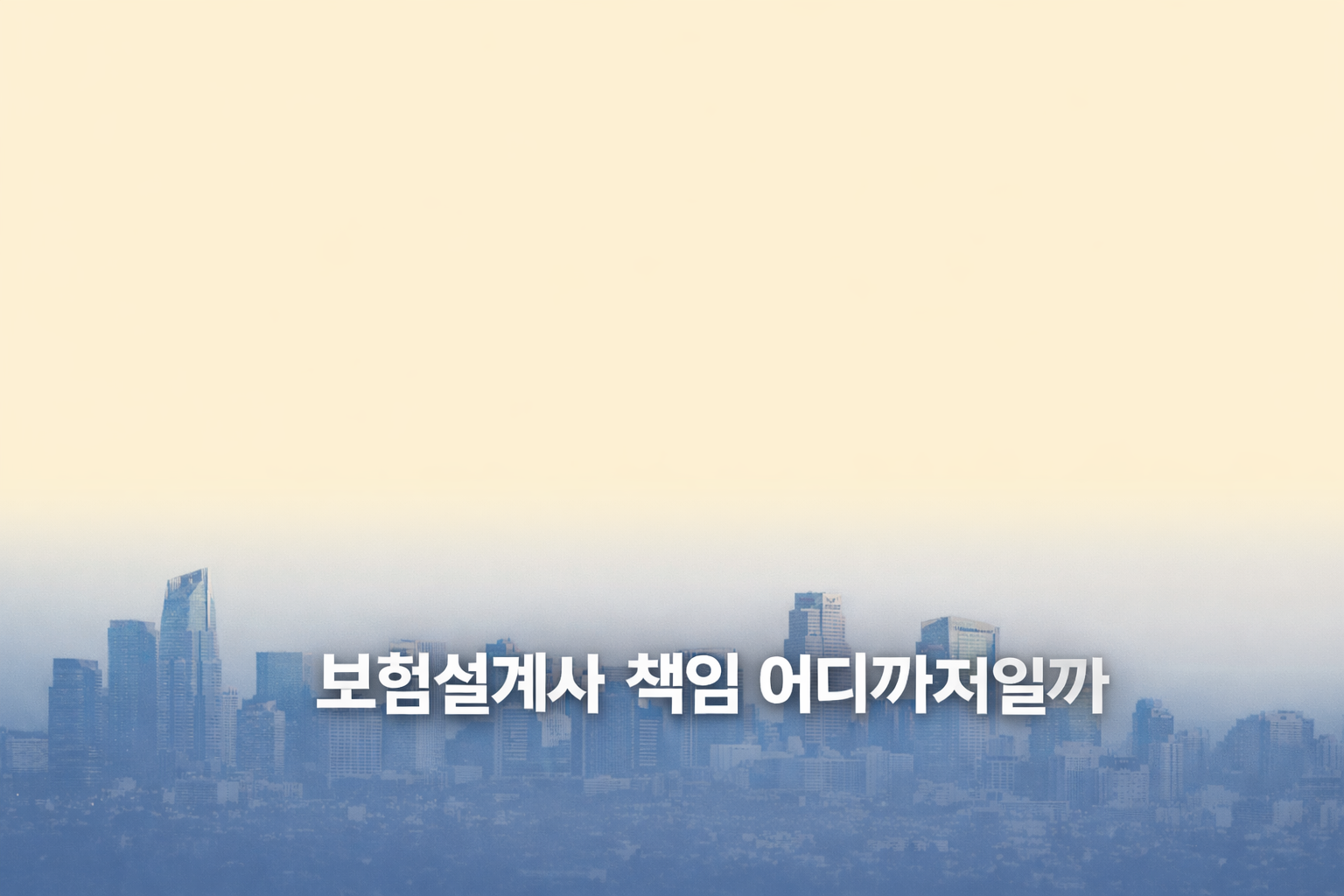 도시 마천루 이미지 위에 "보험설계사 책임 범위"를 쓴 썸네일