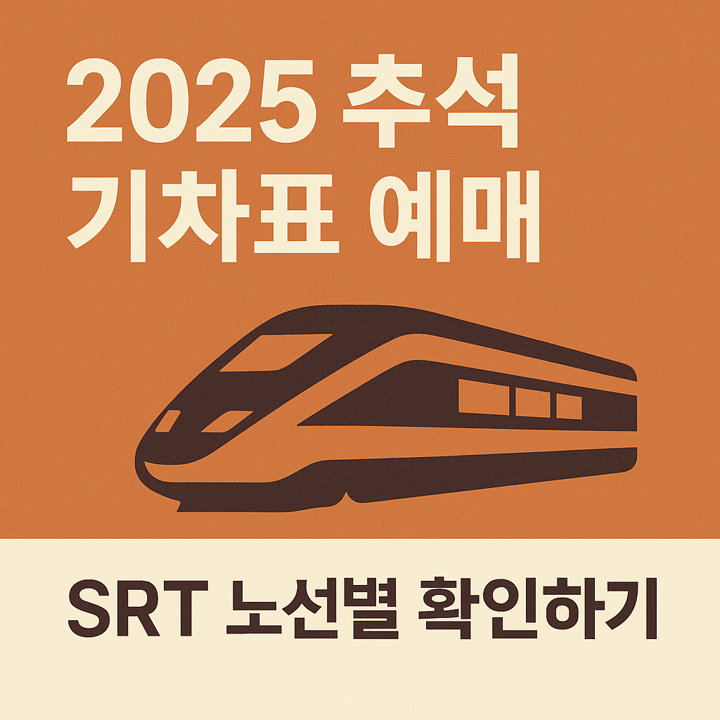 2025 추석 기차표 예매, SRT 노선별 확인하기