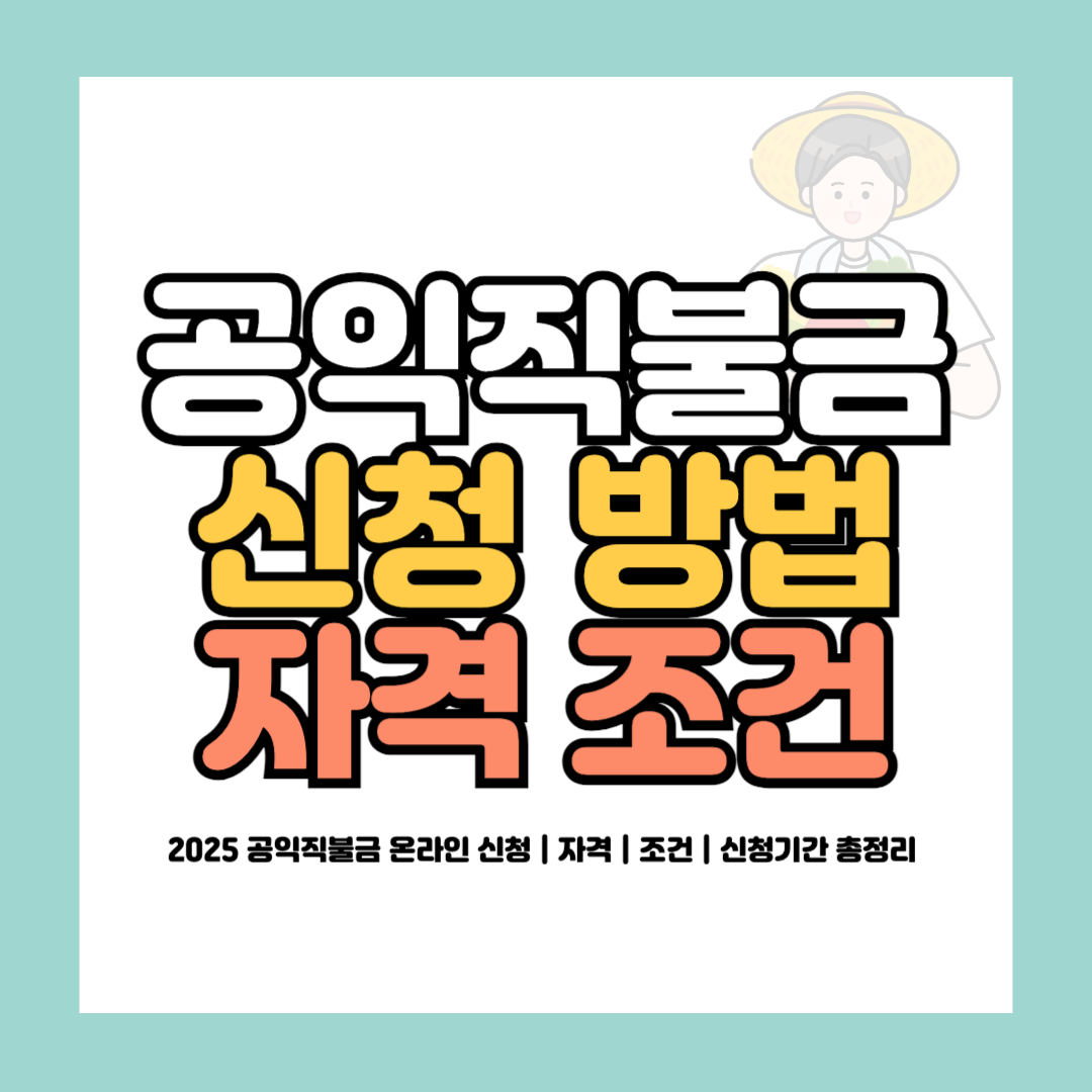 공익직불금 온라인 신청