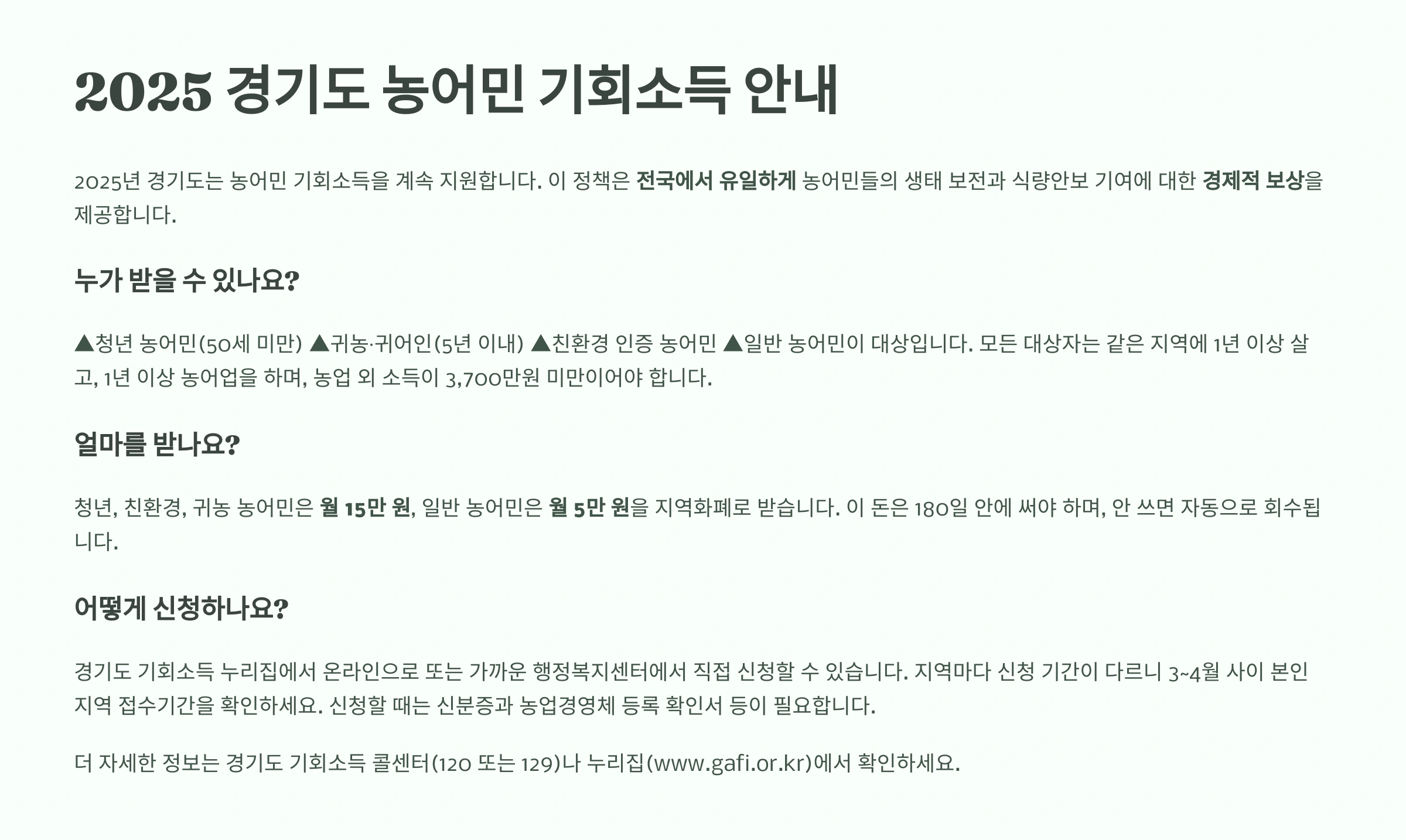 2025 경기도 농어민 기회소득 일정, 혜택