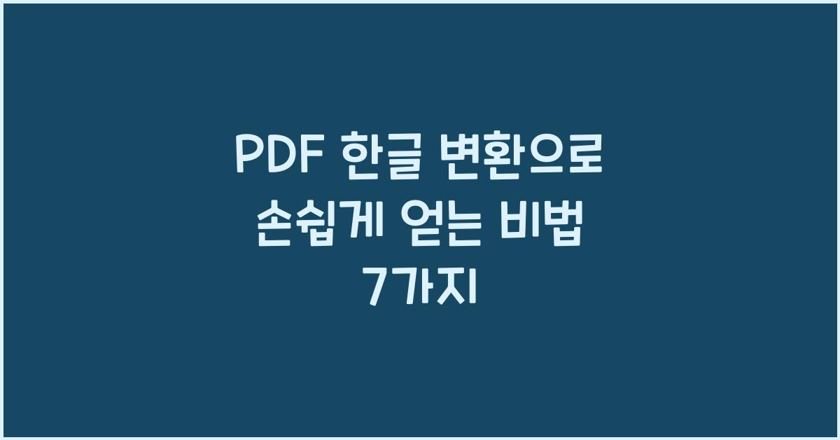 PDF 한글 변환
