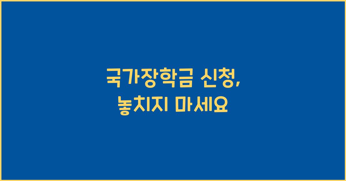 국가장학금 신청