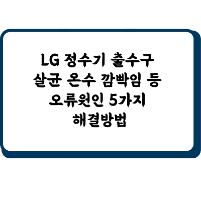 LG 정수기 출수구 살균 온수 깜빡임