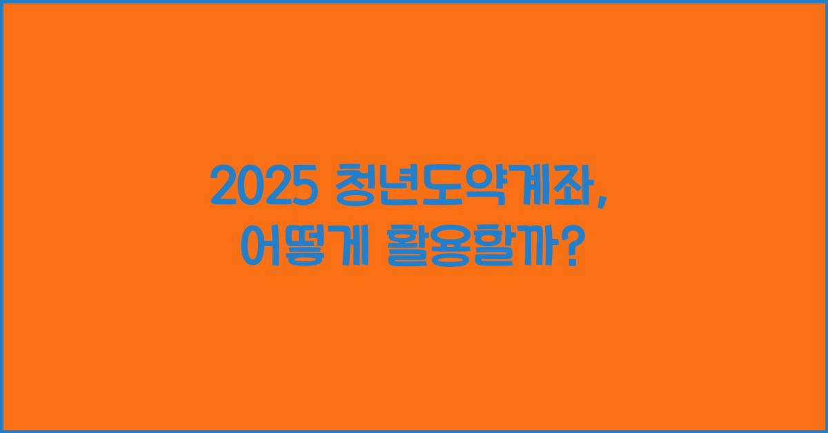 2025 청년도약계좌