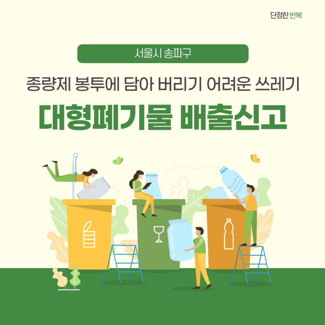 대형페기물 배출 신고