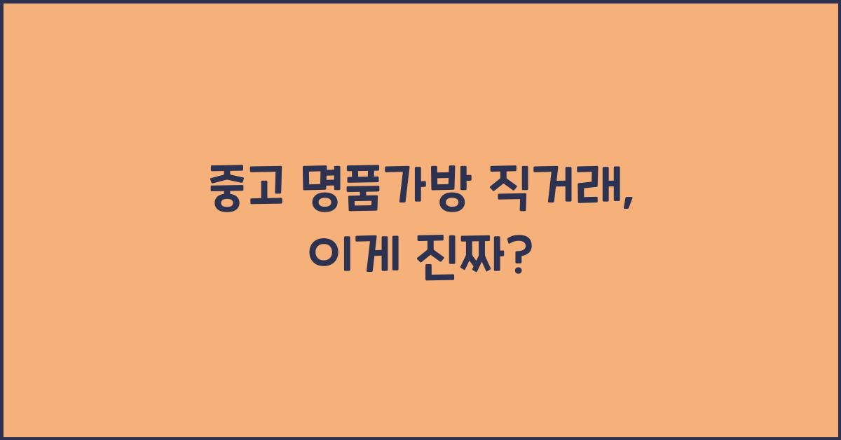 중고 명품가방 직거래