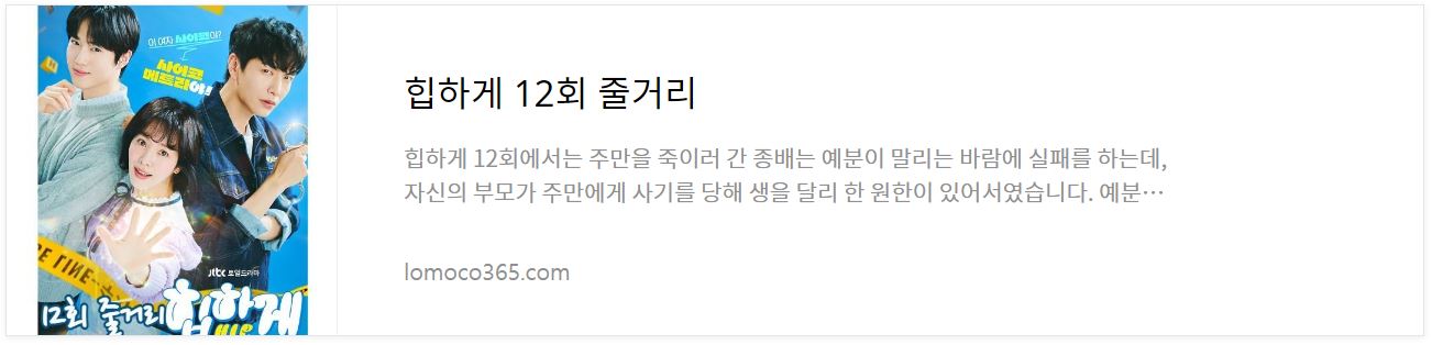 힙하게_12회줄거리