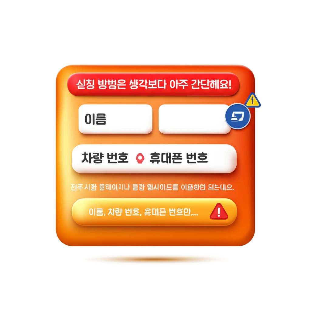 전주시 불법 주정차 단속 사전 알림 ..