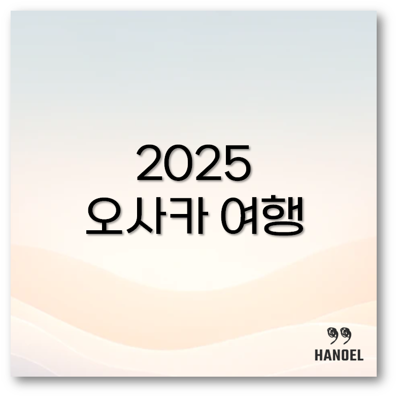 오사카 여행