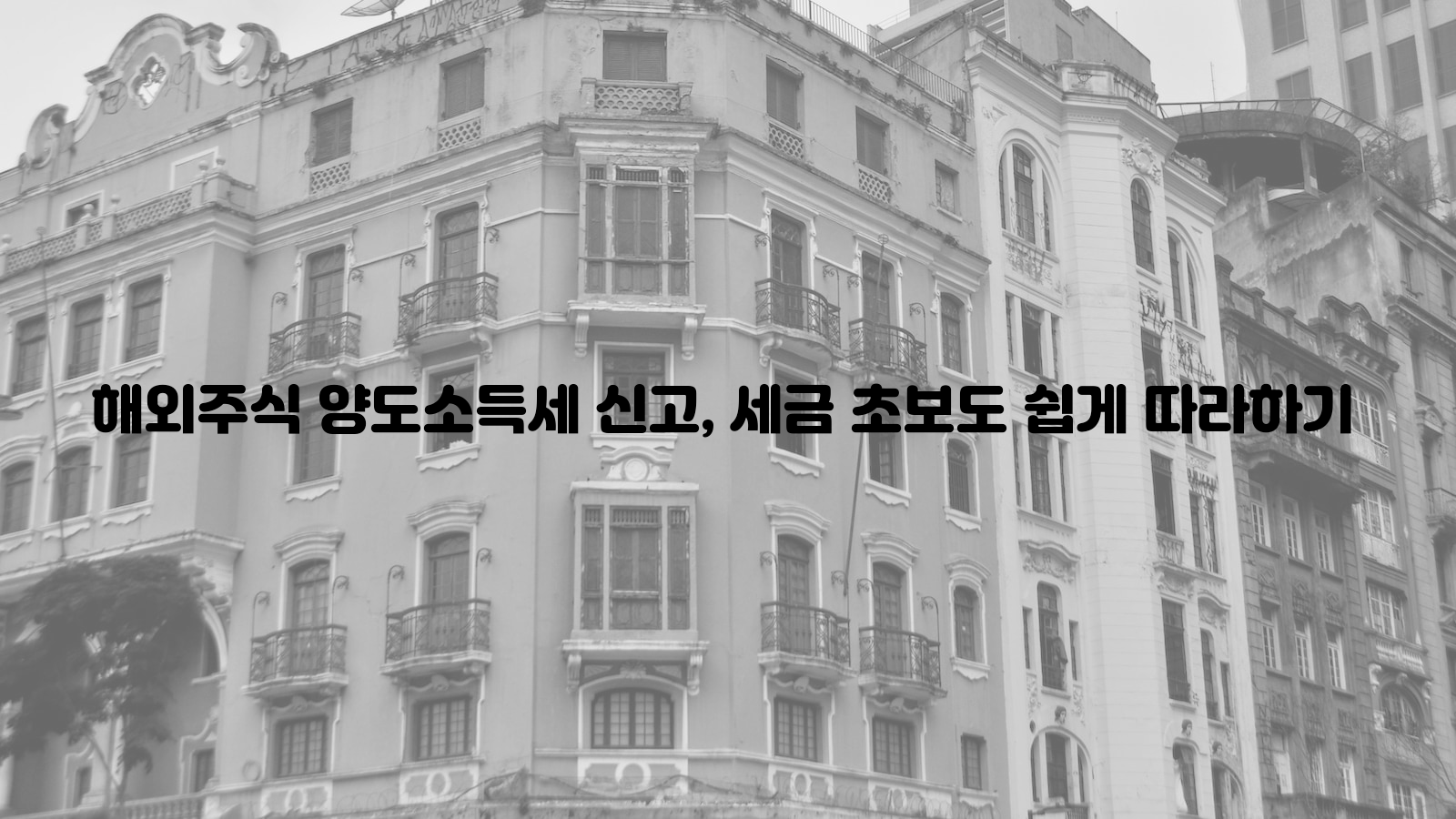 해외주식, 양도소득세, 세금 초보