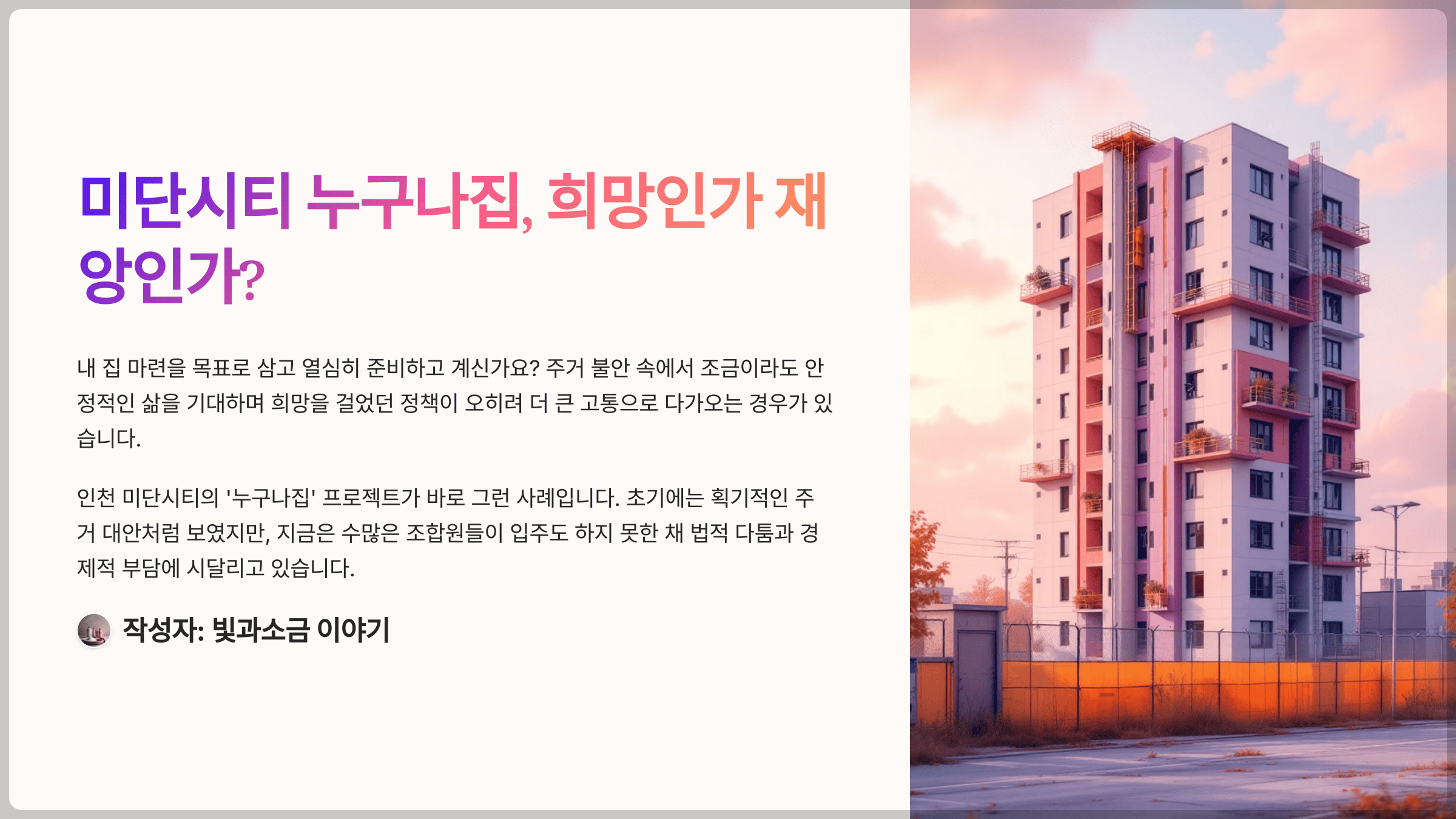 미단시티 누구나집, 희망인가 재앙인가?