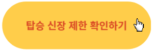 신장제한-확인하기