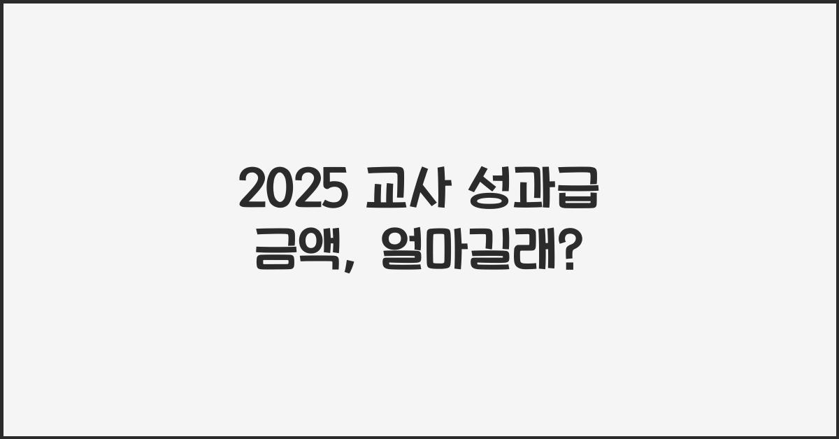 2025 교사 성과급 금액