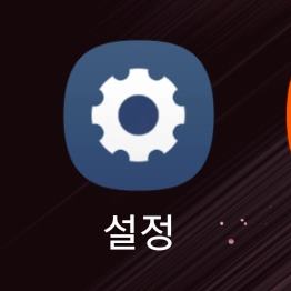 설정