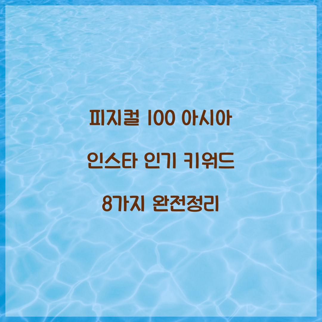 피지컬 100 아시아 인스타