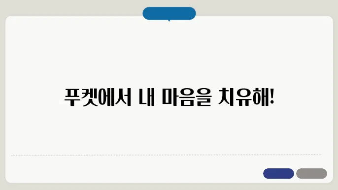 푸켓 힐링 여행, 3박 4일 루트