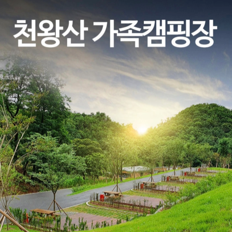 천왕산 가족 캠핑장 관련 사진