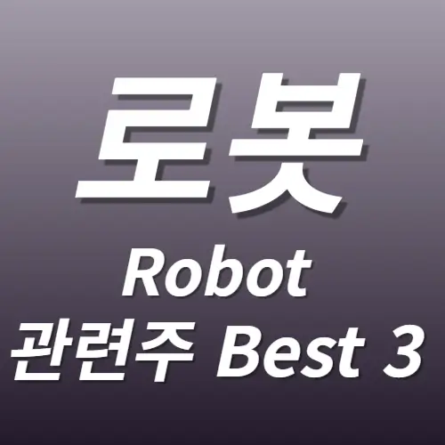 로봇 산업 수혜주