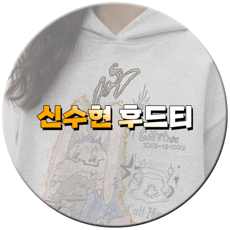 화려한 날들 29회 신수현 후드티