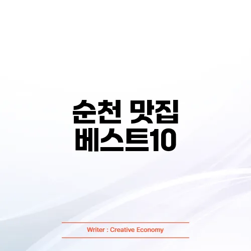 순천 맛집 베스트10