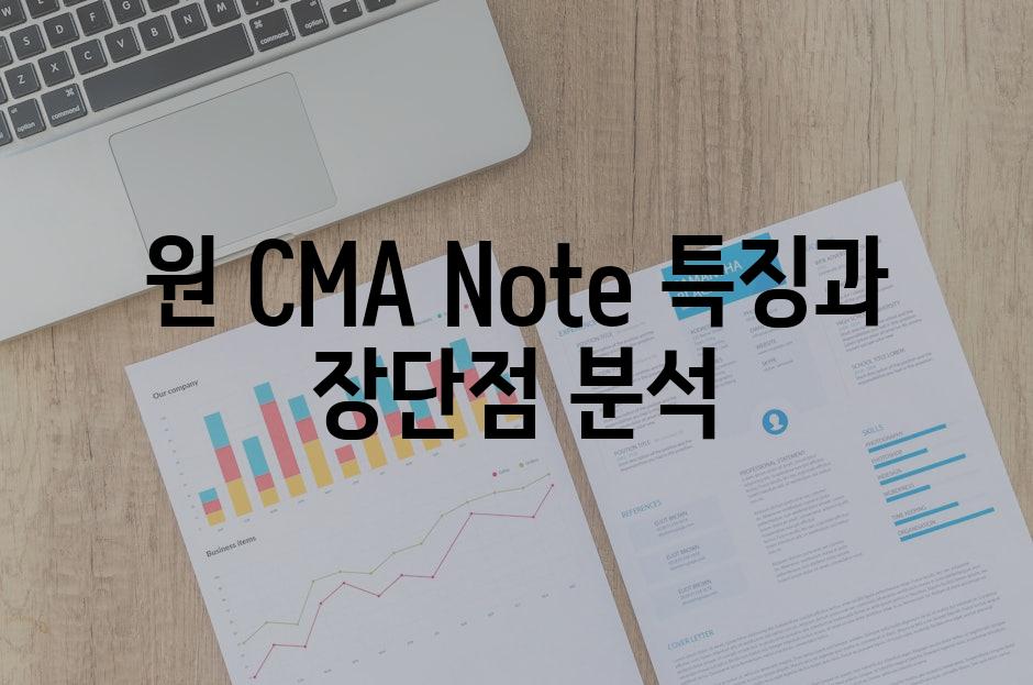 원 CMA Note 특징과 장단점 분석